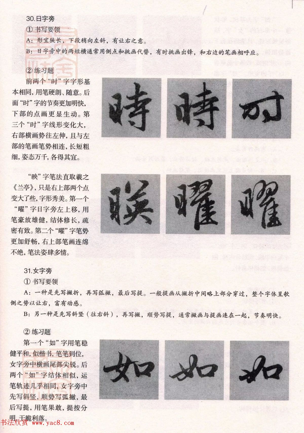 经典碑帖导学教程：赵孟頫书赤壁赋--偏旁篇