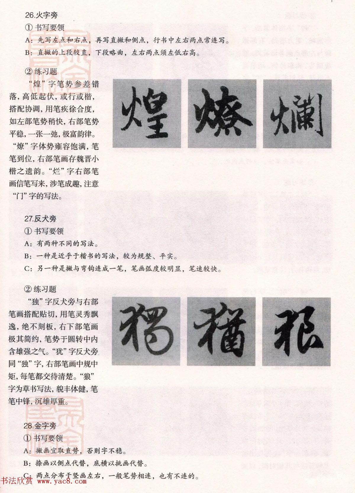 经典碑帖导学教程：赵孟頫书赤壁赋--偏旁篇