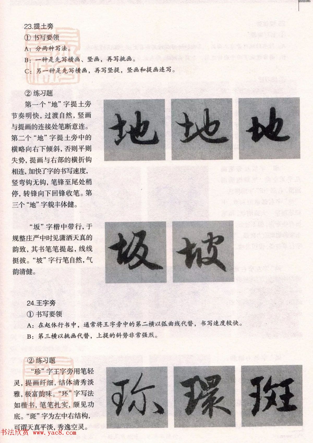 经典碑帖导学教程：赵孟頫书赤壁赋--偏旁篇