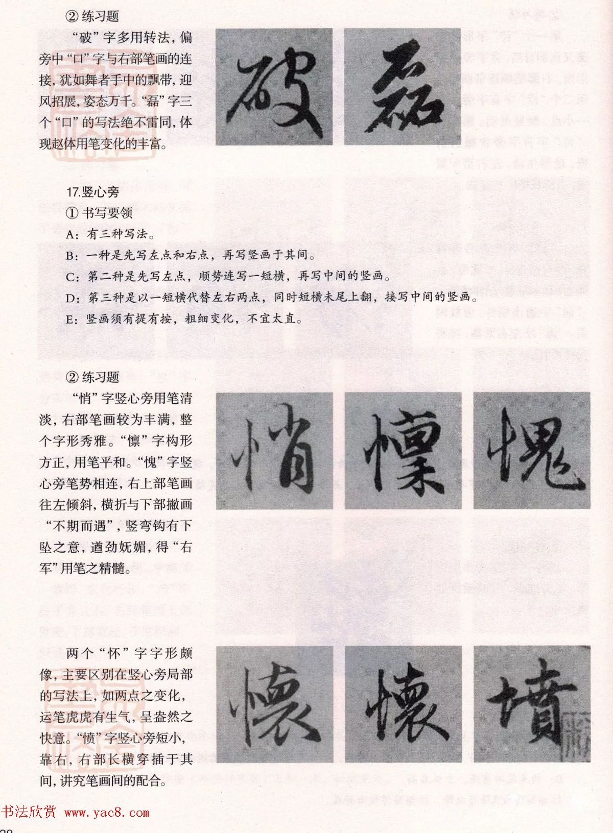 经典碑帖导学教程：赵孟頫书赤壁赋--偏旁篇