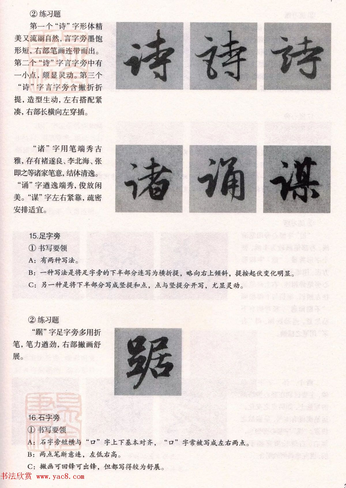 经典碑帖导学教程：赵孟頫书赤壁赋--偏旁篇