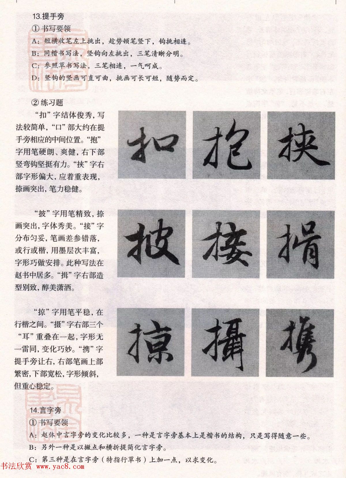 经典碑帖导学教程：赵孟頫书赤壁赋--偏旁篇