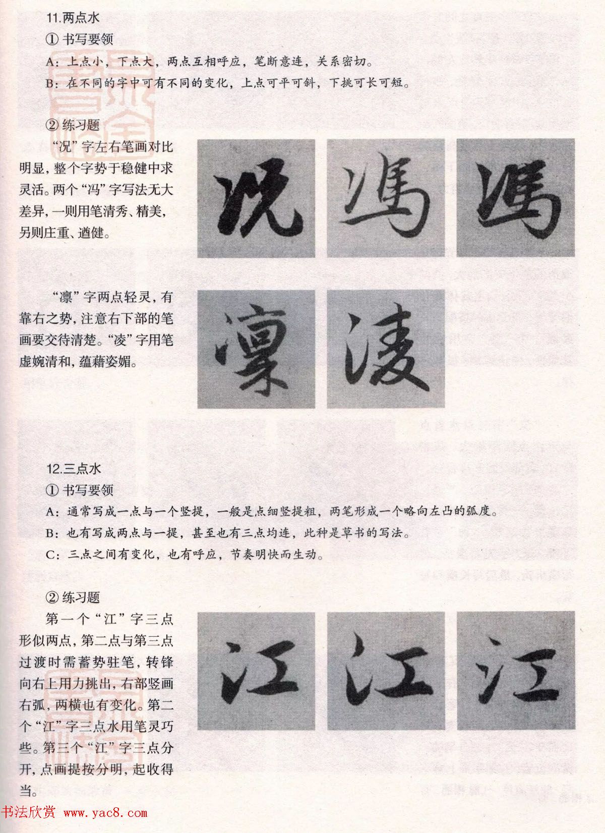 经典碑帖导学教程：赵孟頫书赤壁赋--偏旁篇