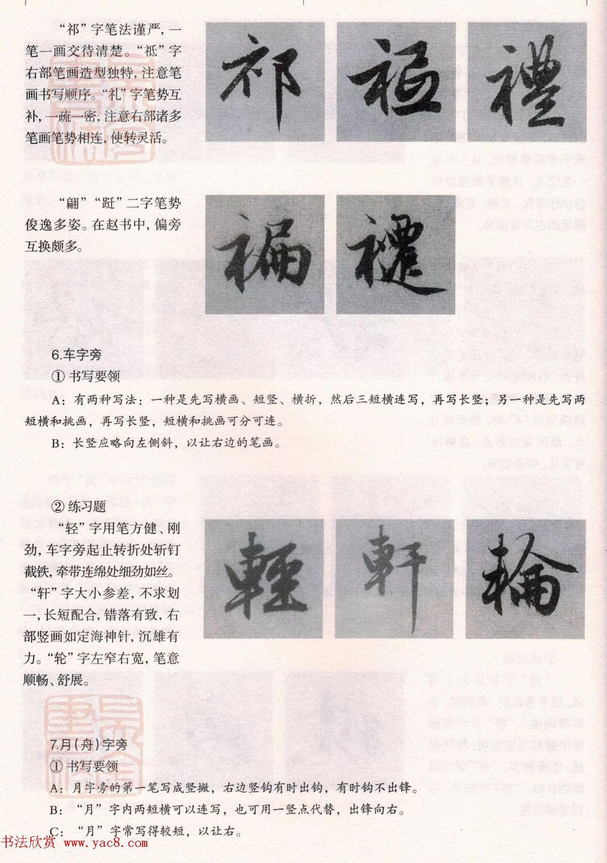 经典碑帖导学教程：赵孟頫书赤壁赋--偏旁篇