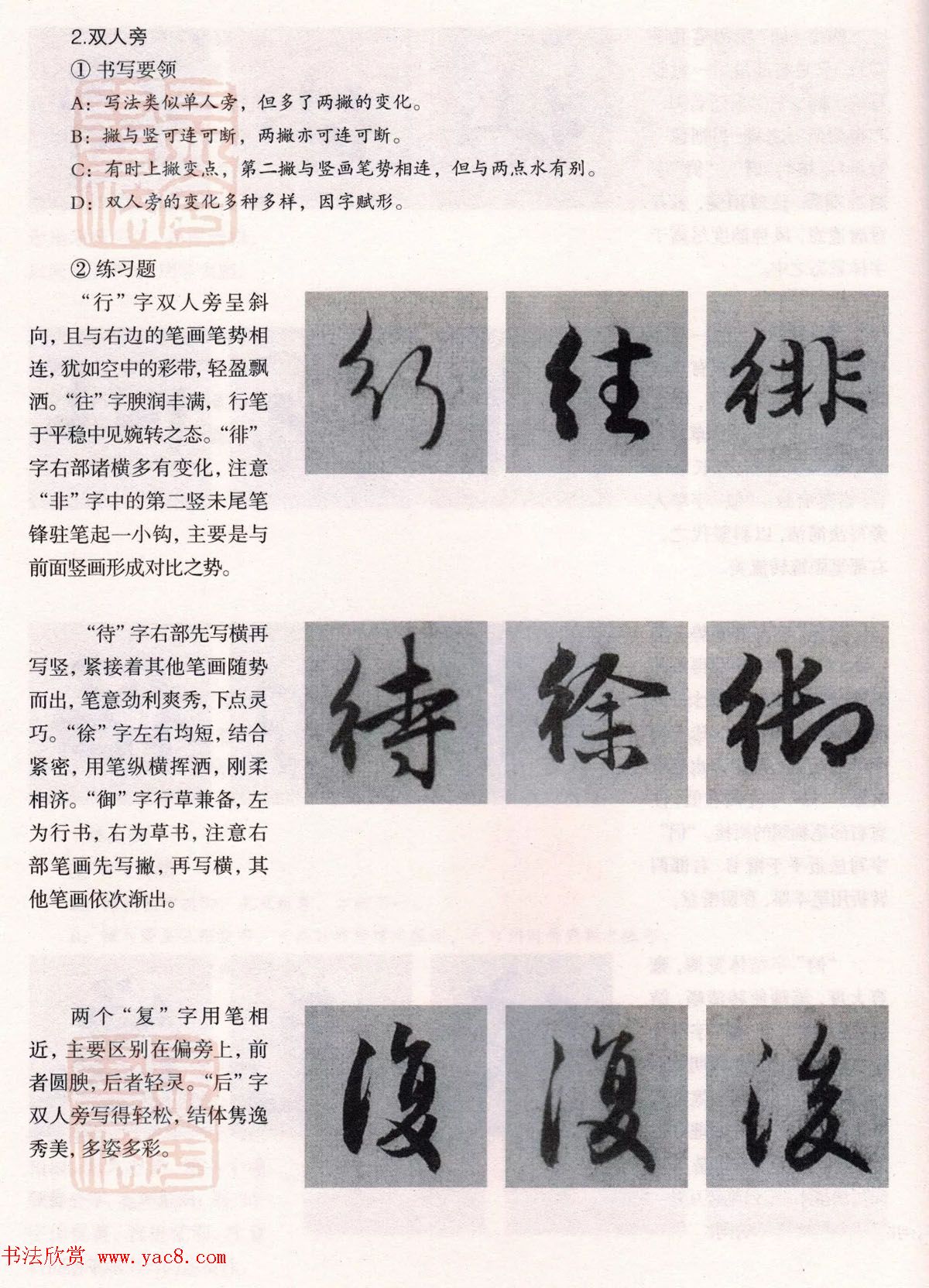 经典碑帖导学教程：赵孟頫书赤壁赋--偏旁篇