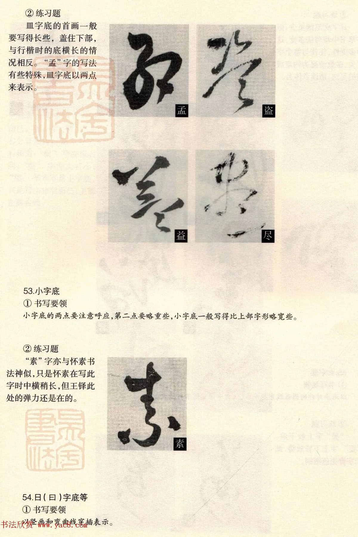 经典碑帖导学教程：王铎草书诗卷--偏旁部首