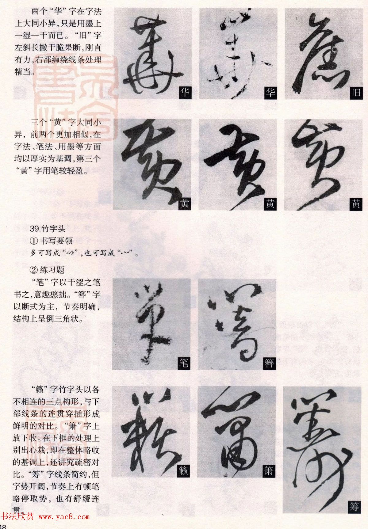 经典碑帖导学教程：王铎草书诗卷--偏旁部首