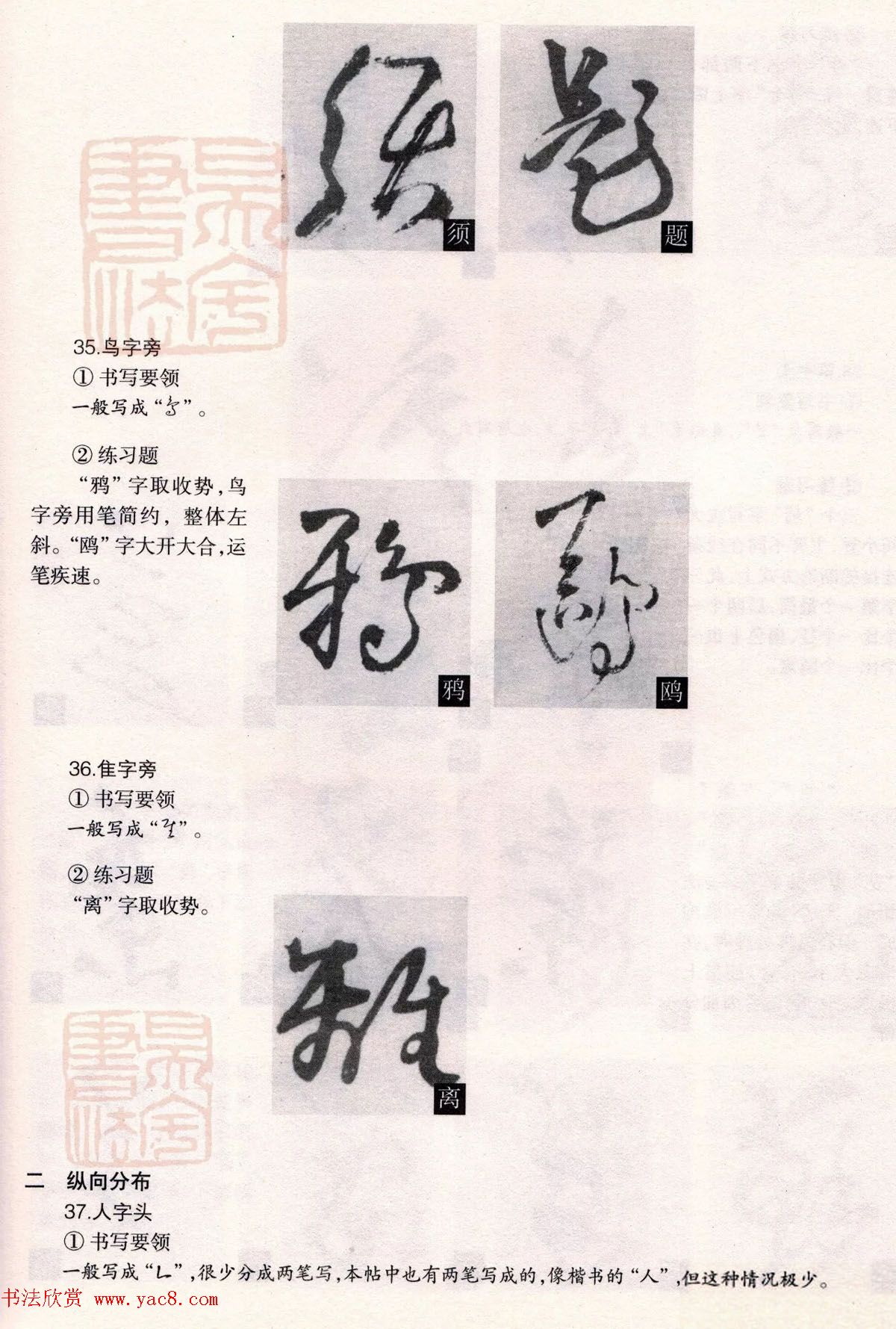 经典碑帖导学教程：王铎草书诗卷--偏旁部首