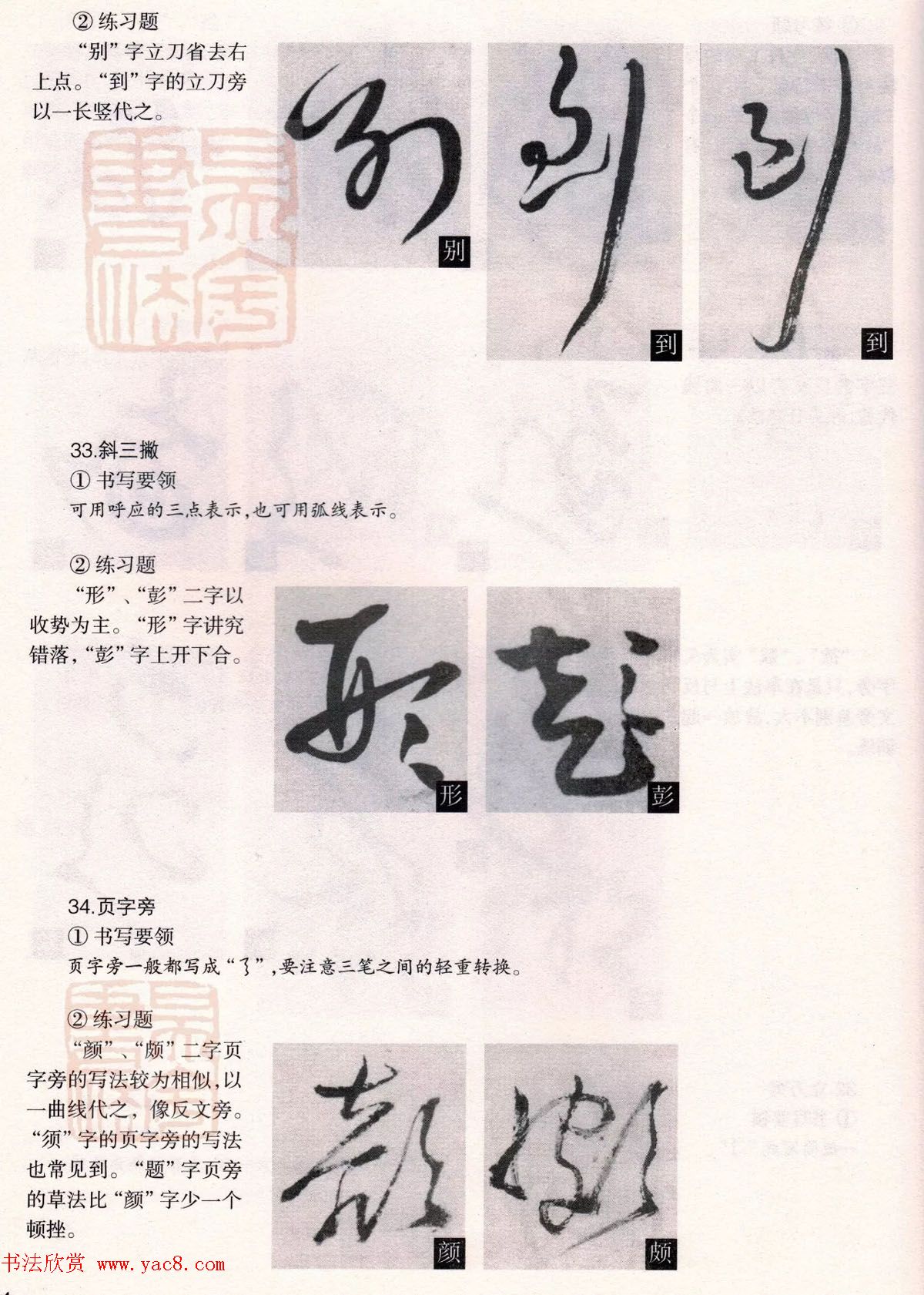 经典碑帖导学教程：王铎草书诗卷--偏旁部首