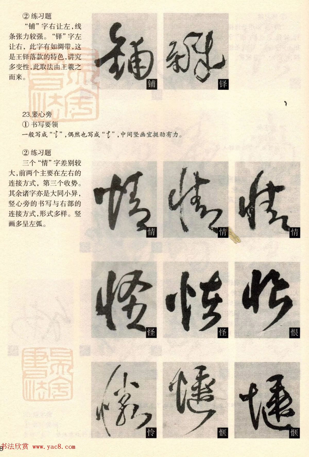 经典碑帖导学教程：王铎草书诗卷--偏旁部首