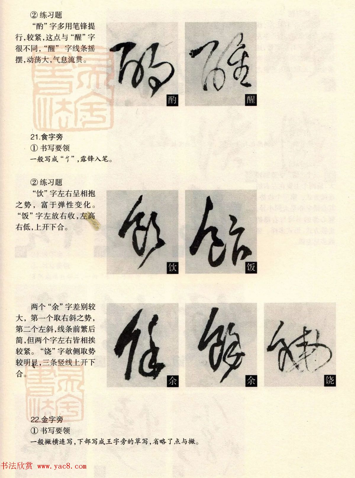 经典碑帖导学教程：王铎草书诗卷--偏旁部首