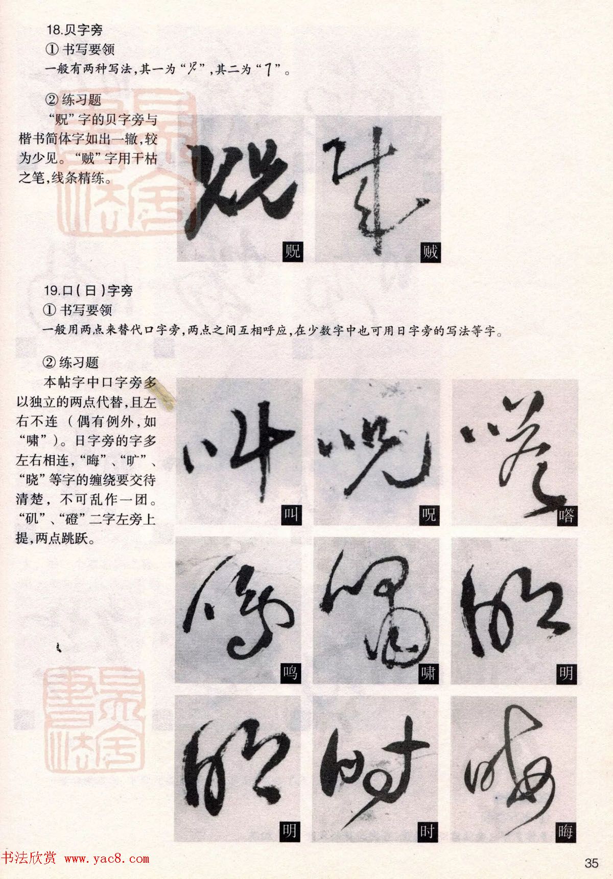 经典碑帖导学教程：王铎草书诗卷--偏旁部首