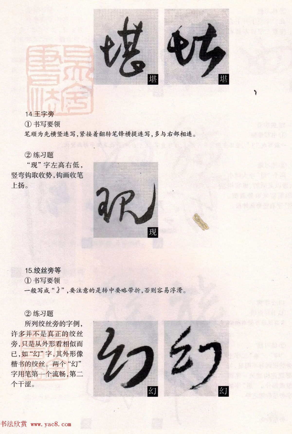 经典碑帖导学教程：王铎草书诗卷--偏旁部首