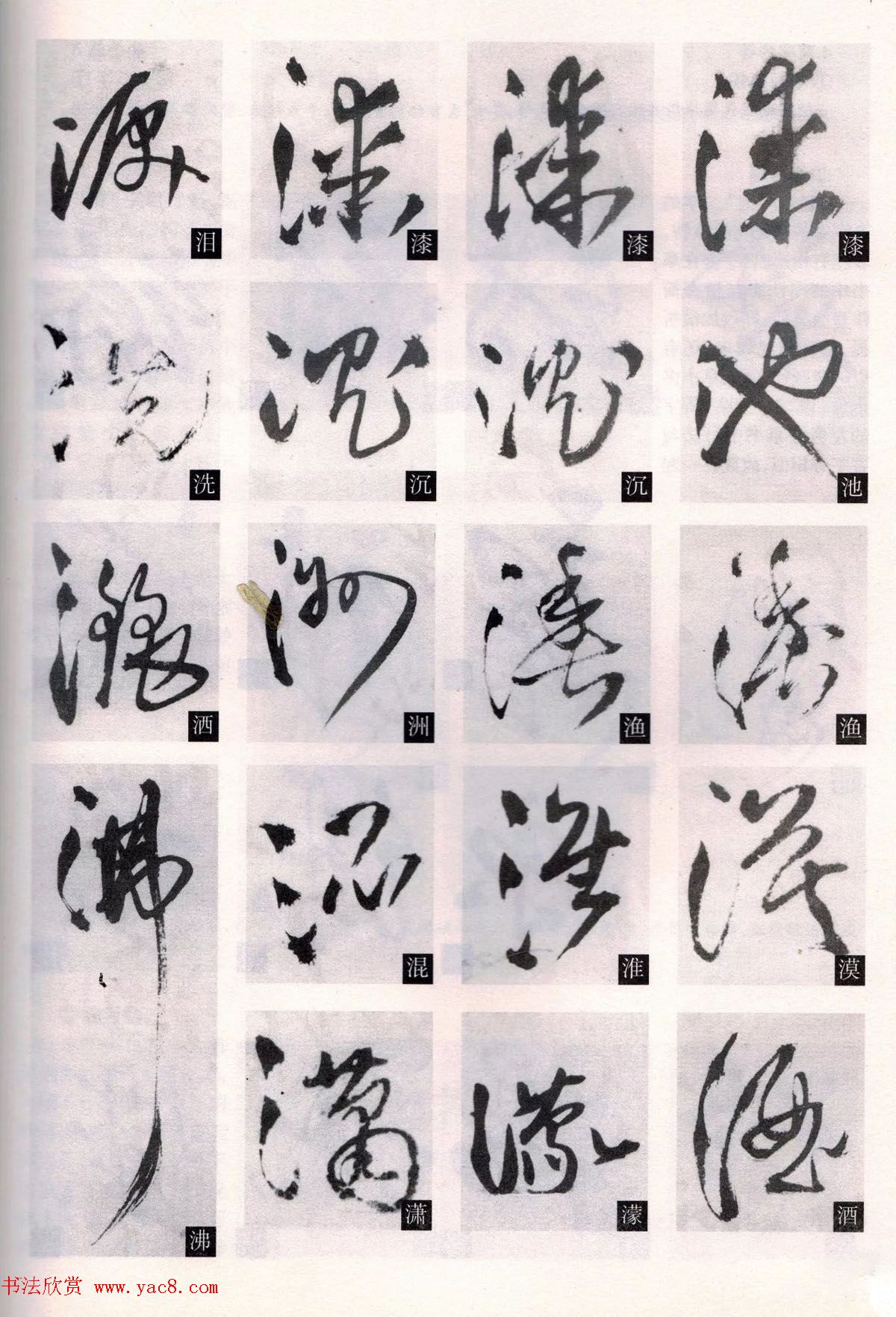 经典碑帖导学教程：王铎草书诗卷--偏旁部首