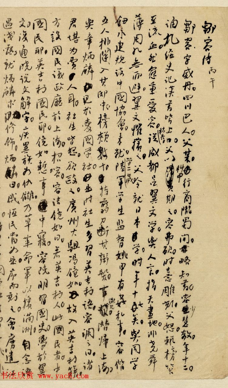 国学大师章太炎手稿《邹容传》