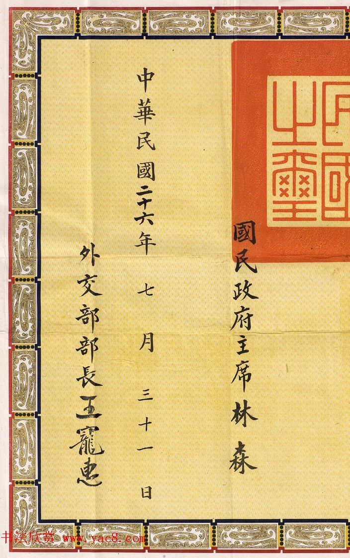 民国政府主席林森签署《批准书》