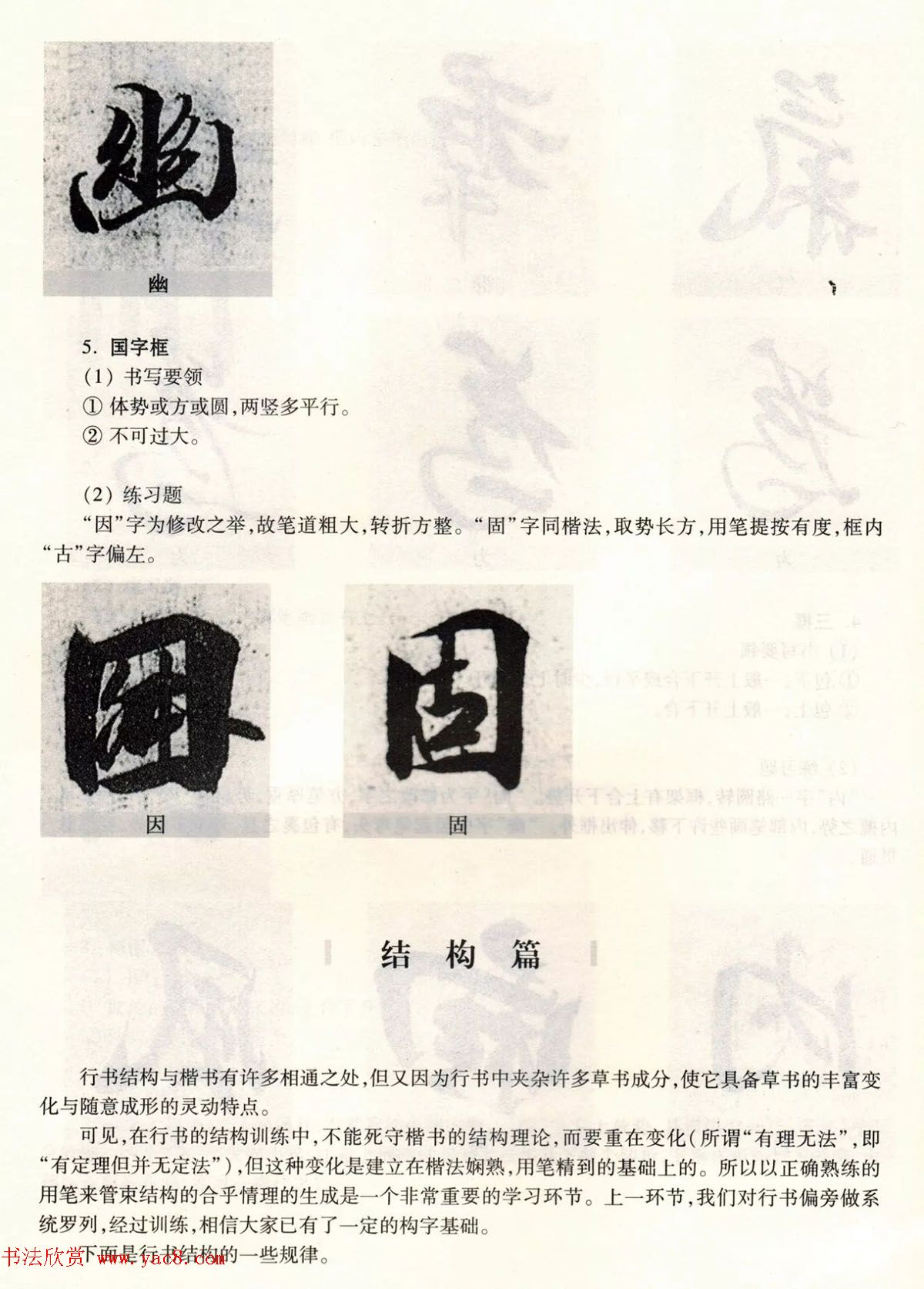 经典碑帖导学教程：王羲之兰亭序--偏旁篇