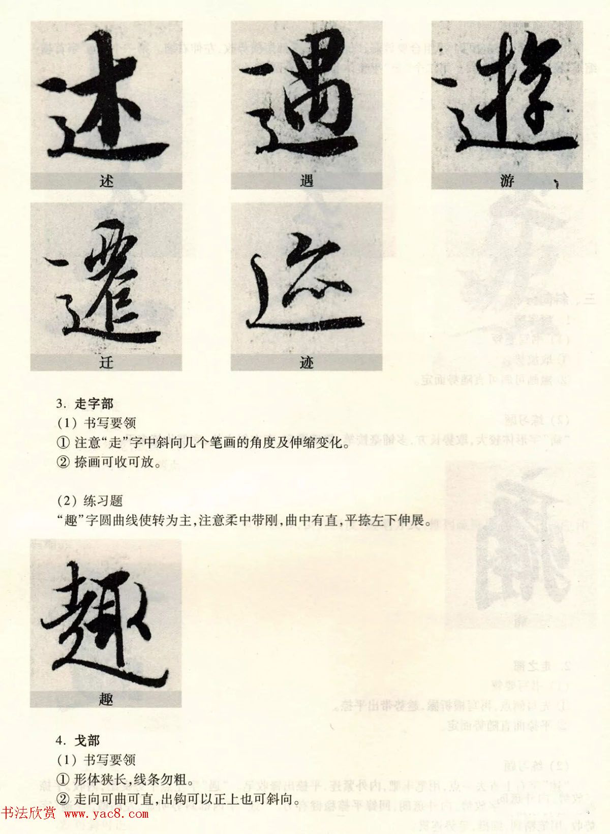 经典碑帖导学教程：王羲之兰亭序--偏旁篇