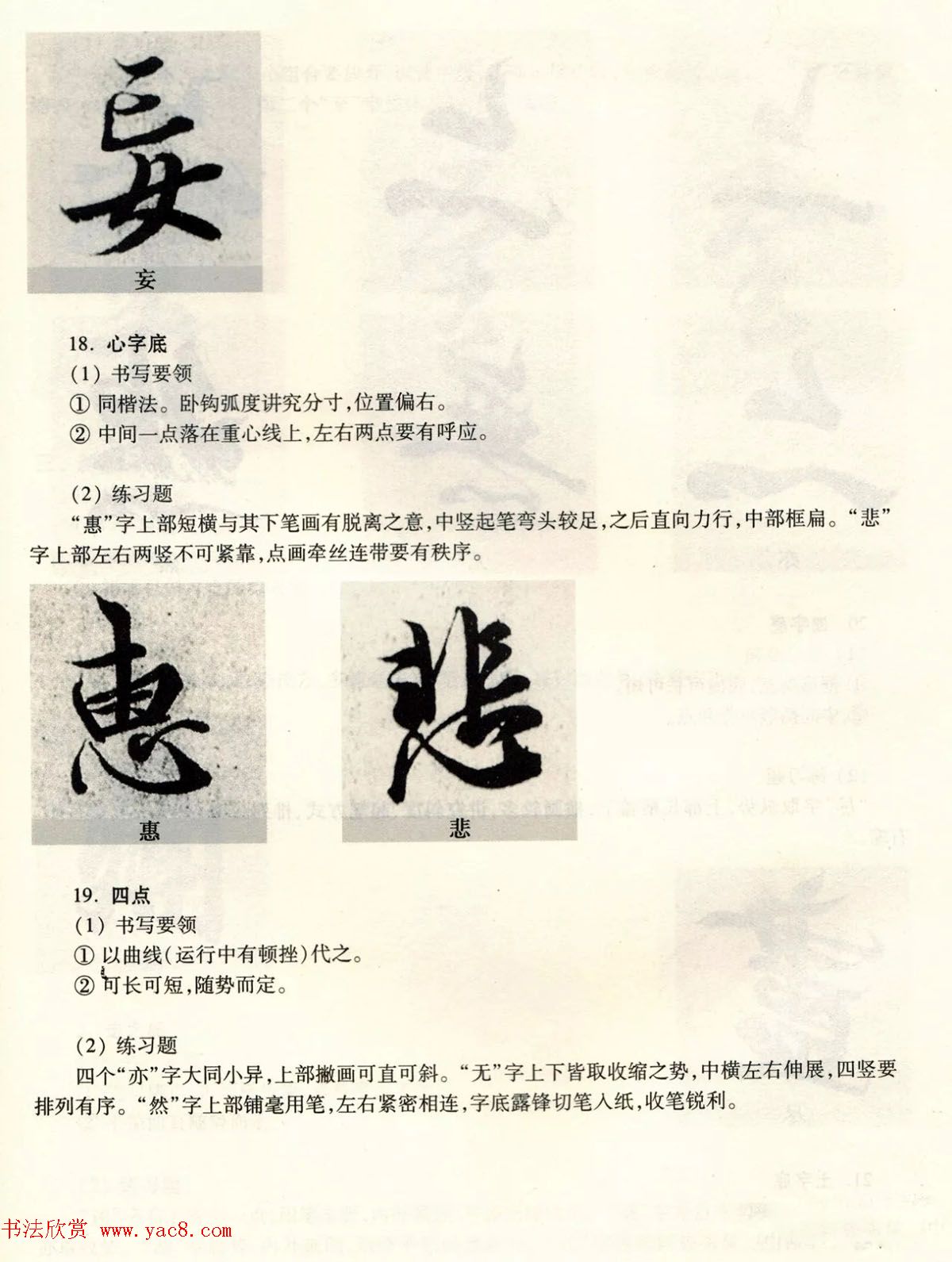 经典碑帖导学教程：王羲之兰亭序--偏旁篇