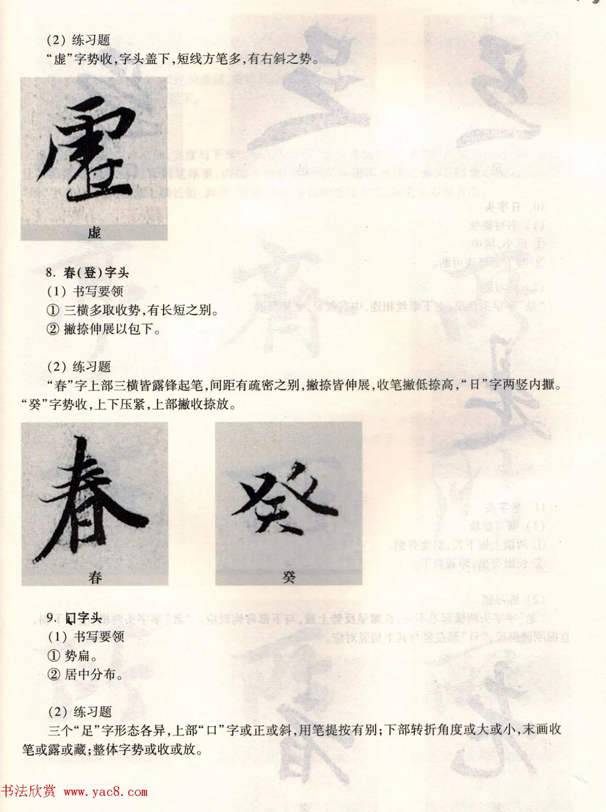 经典碑帖导学教程：王羲之兰亭序--偏旁篇