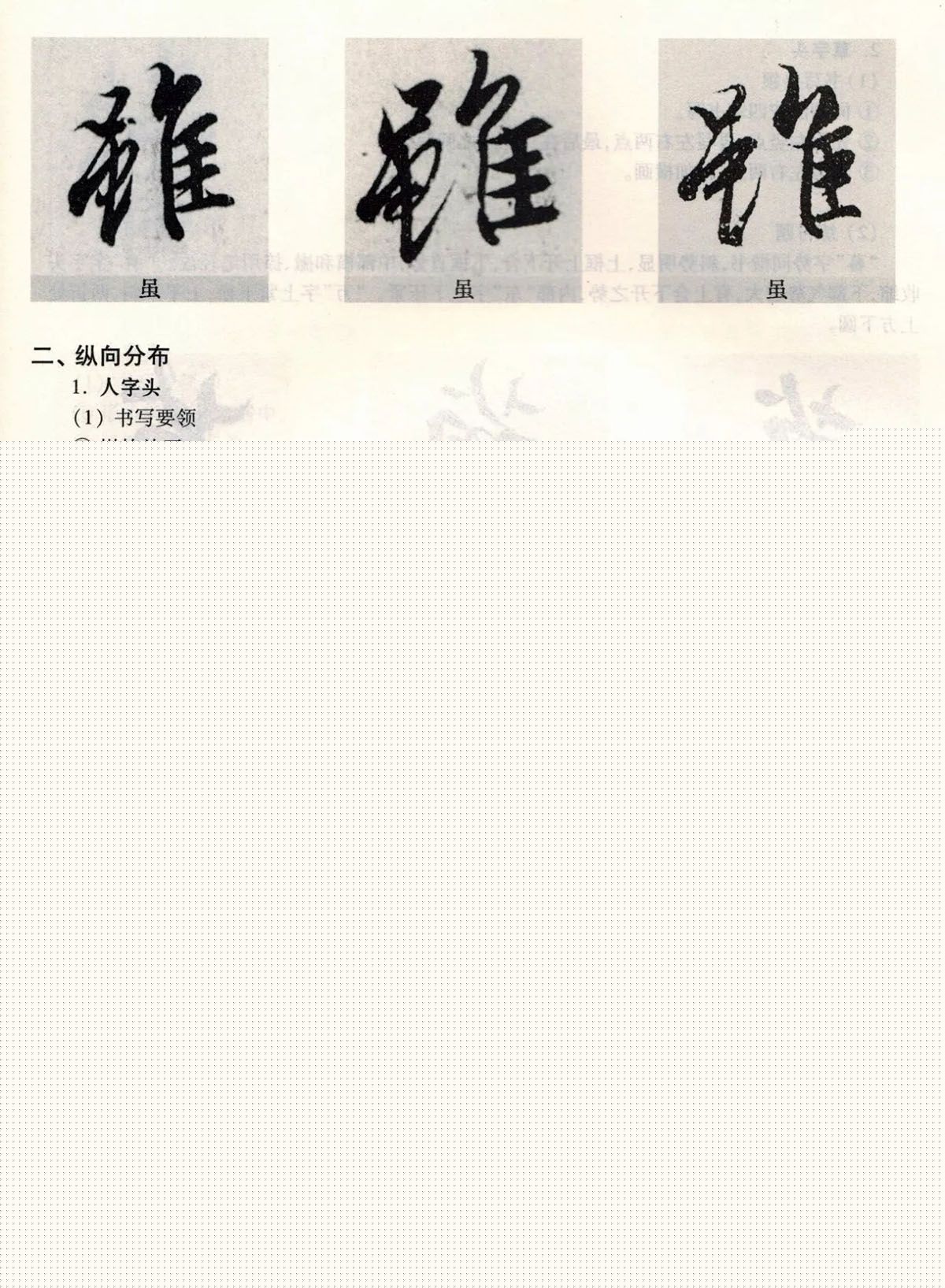 经典碑帖导学教程：王羲之兰亭序--偏旁篇