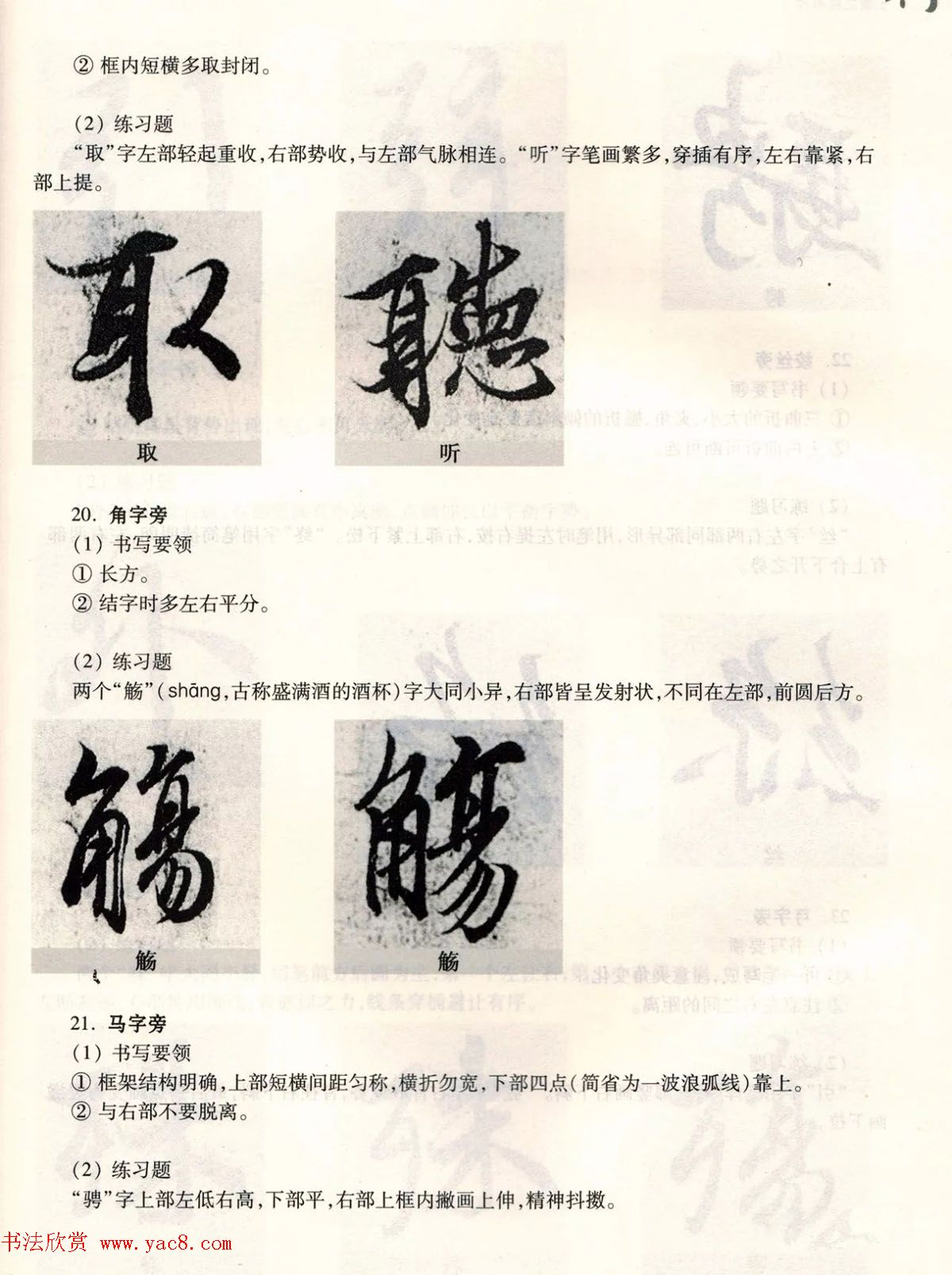 经典碑帖导学教程：王羲之兰亭序--偏旁篇