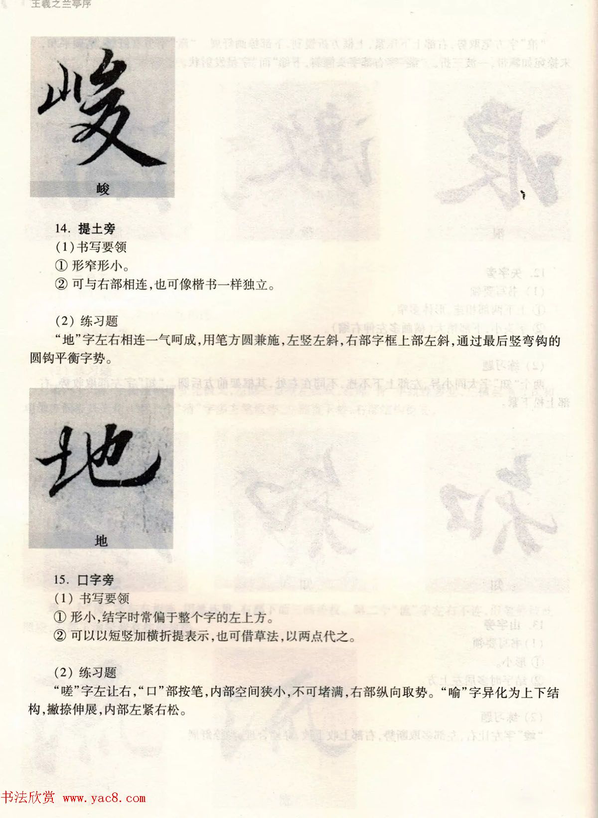 经典碑帖导学教程：王羲之兰亭序--偏旁篇