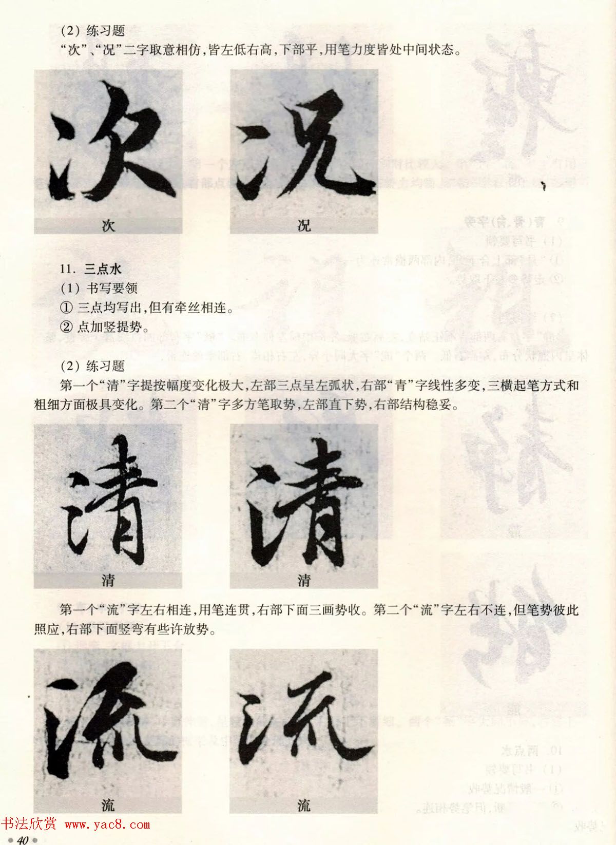 经典碑帖导学教程：王羲之兰亭序--偏旁篇