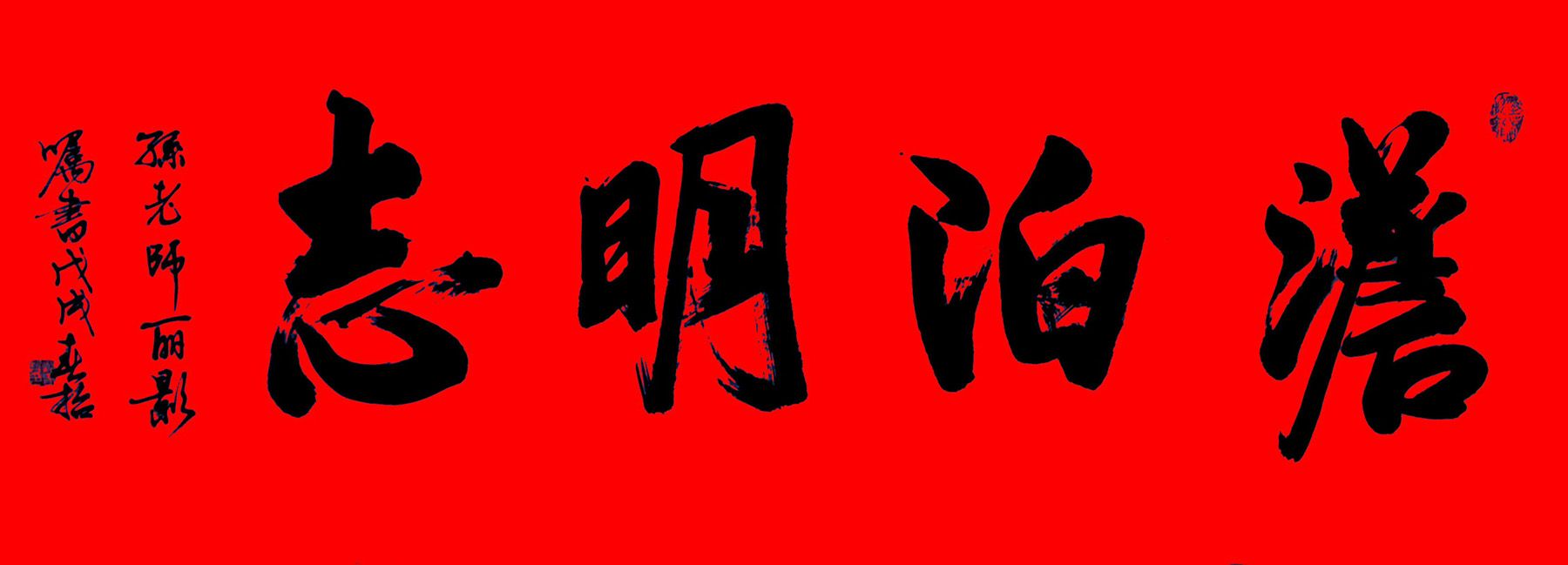 来稿选刊--郑春哲书法作品10幅