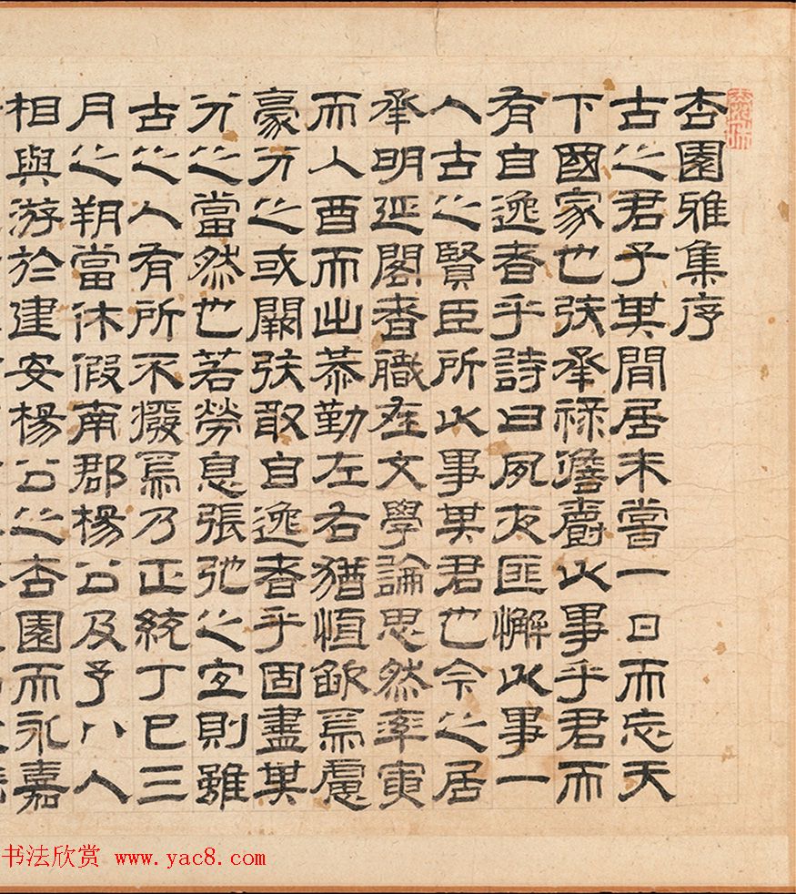 明代杨士奇隶书《杏园雅集序》