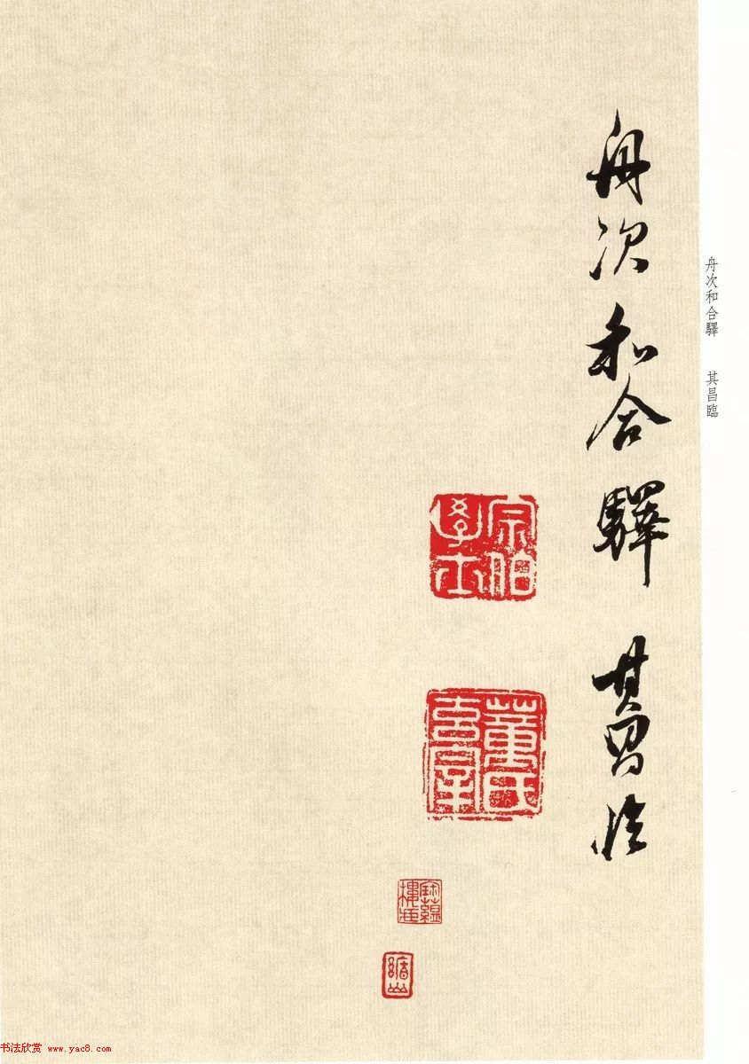 董其昌七十八岁临淳化阁帖卷九