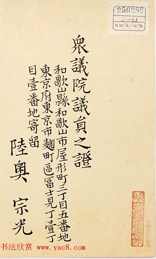 日本书法:陆奥宗光的众议院议员证 日本书法:陆奥宗光的众议院议员证