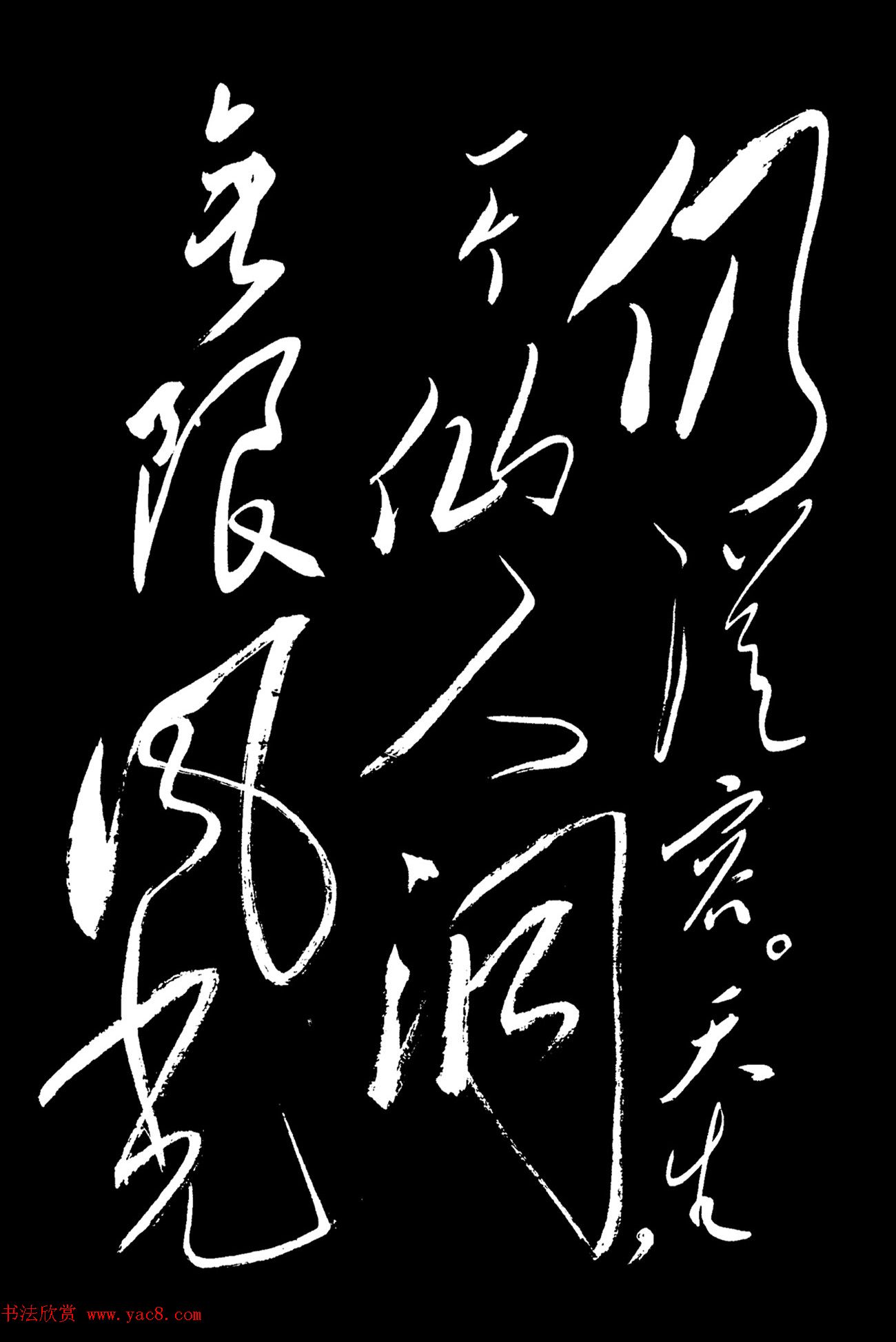 毛泽东行草书欣赏《七绝·庐山仙人洞》