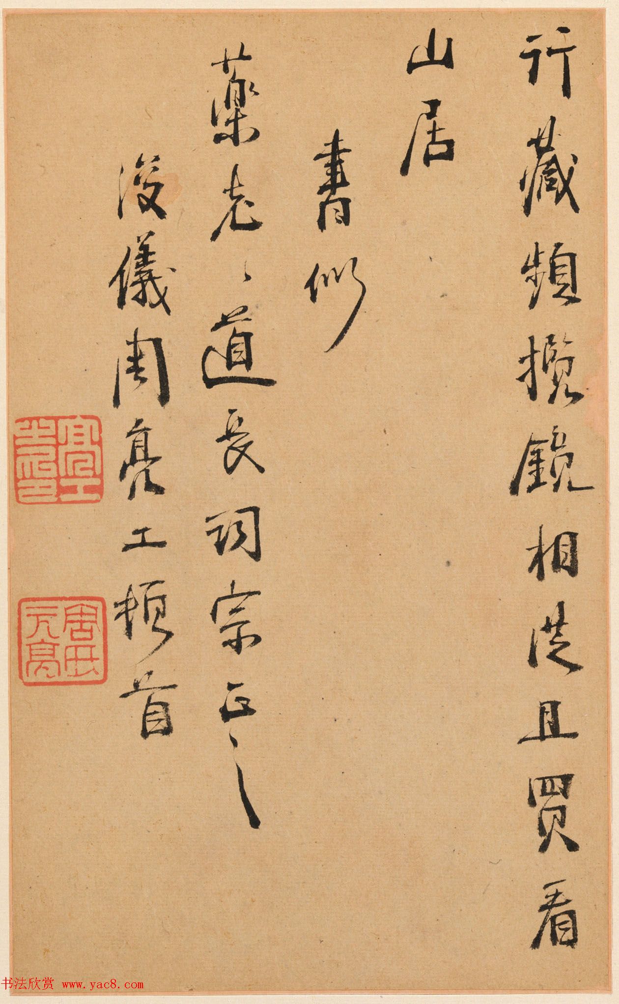 明末清初周亮工书法册页《真意亭诗》