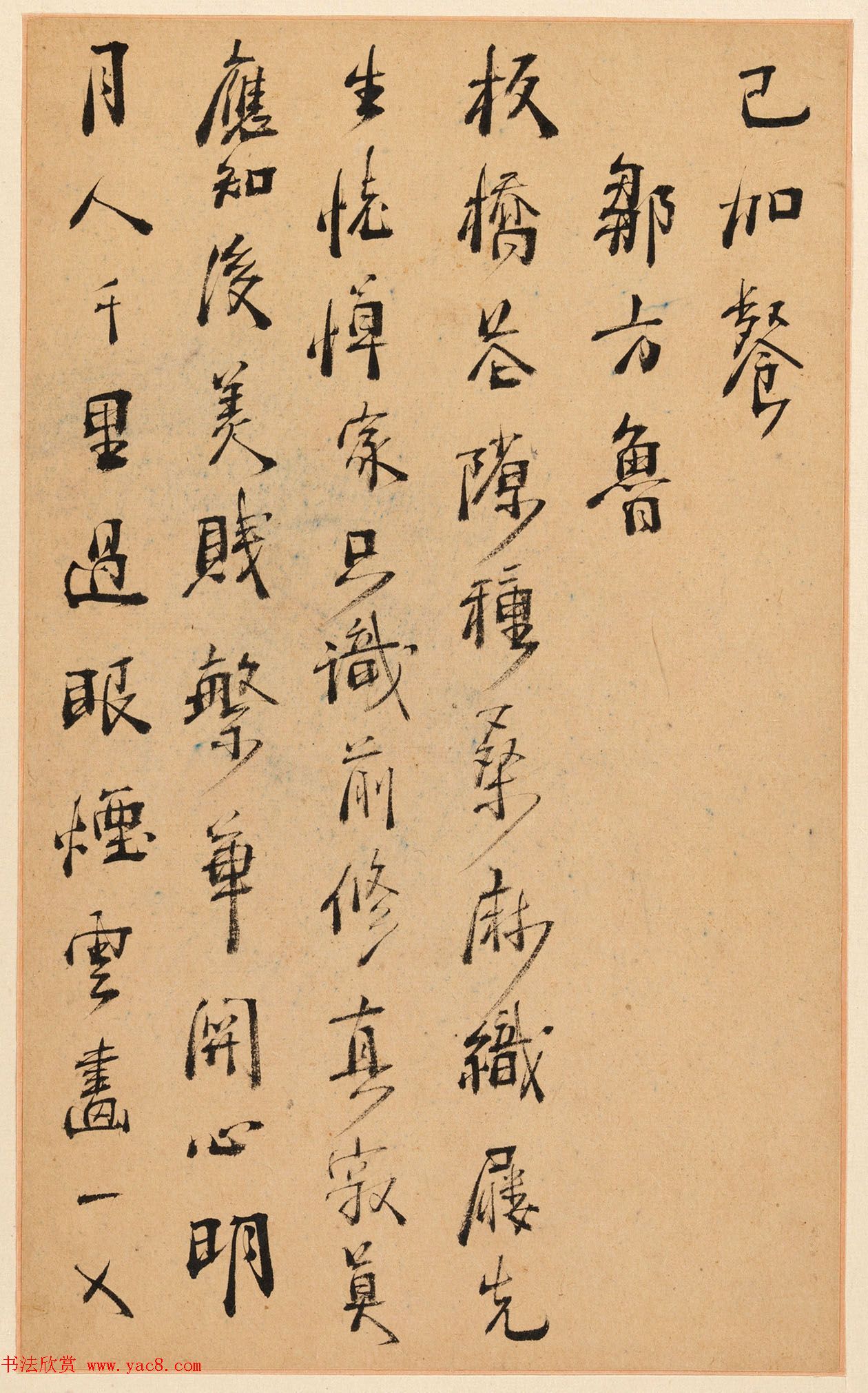 明末清初周亮工书法册页《真意亭诗》