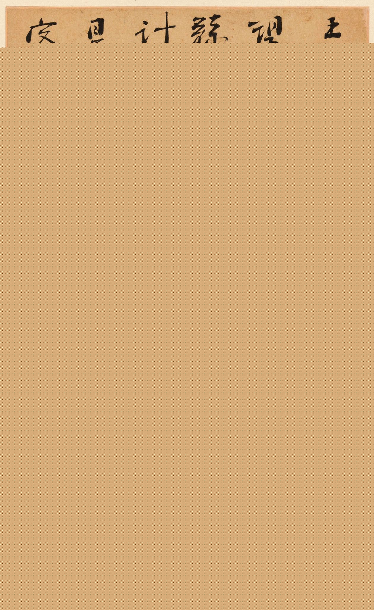 明末清初周亮工书法册页《真意亭诗》