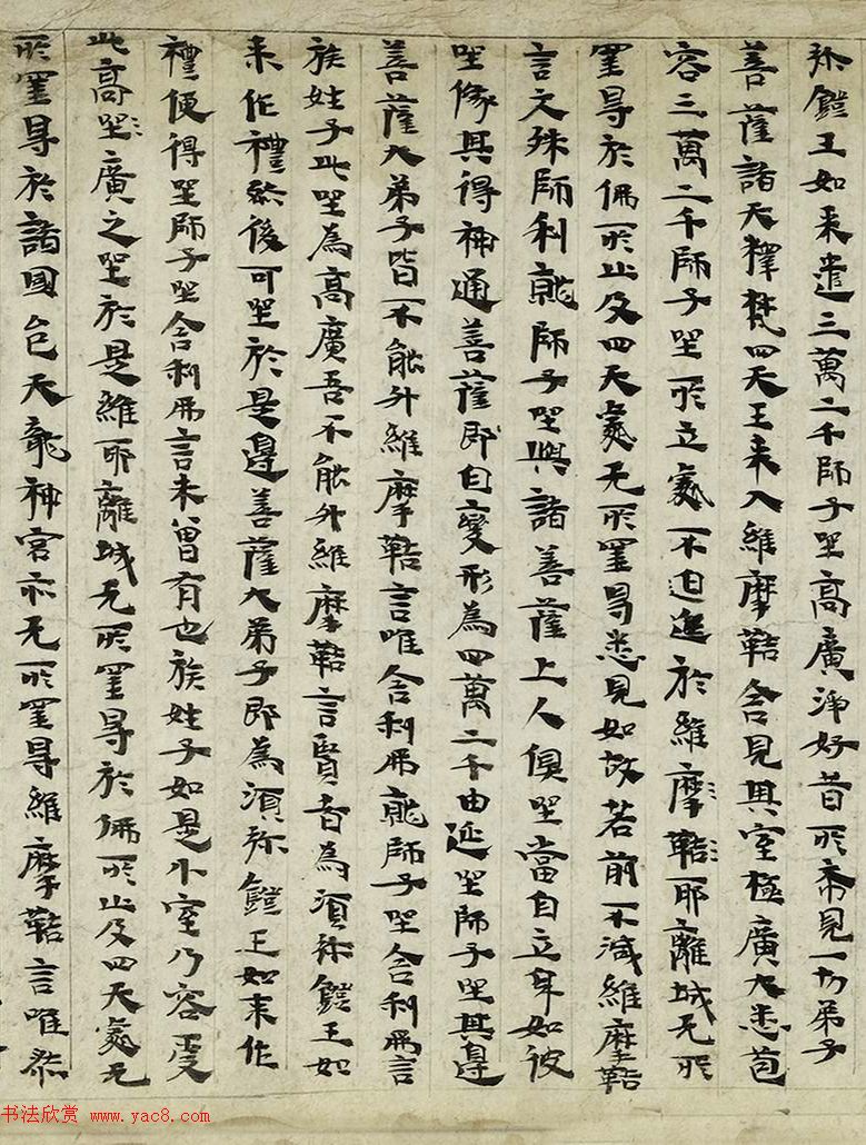 后涼王相高书法墨迹写维摩经卷