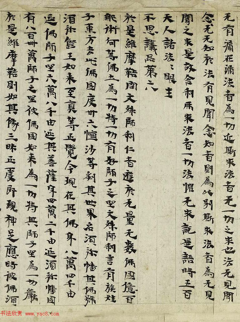 后涼王相高书法墨迹写维摩经卷