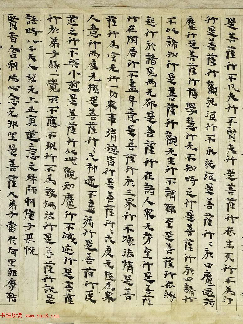 后涼王相高书法墨迹写维摩经卷