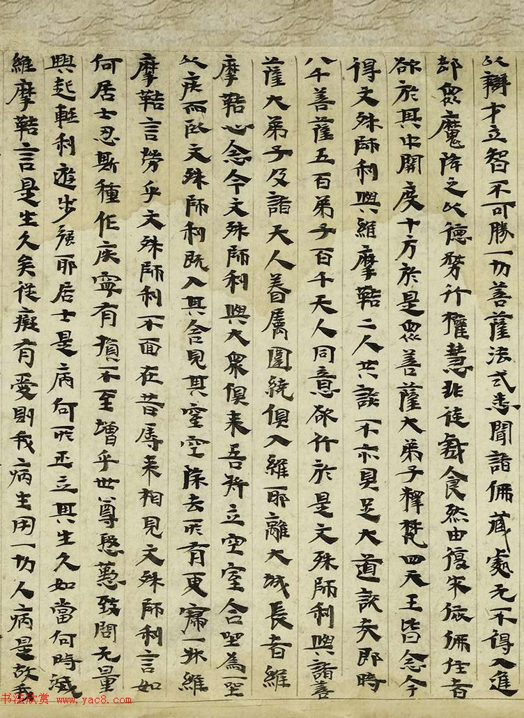 后涼王相高书法墨迹写维摩经卷