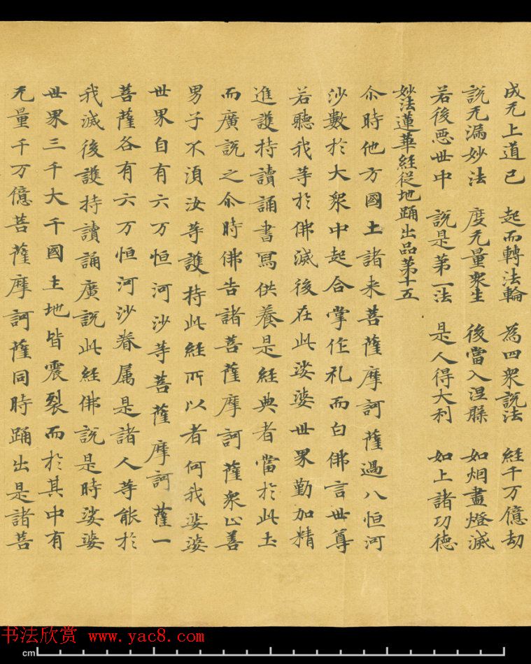 唐代成公道楷书写《妙法莲华经卷第五》 唐代成公道楷书写《妙法莲华经卷第五》