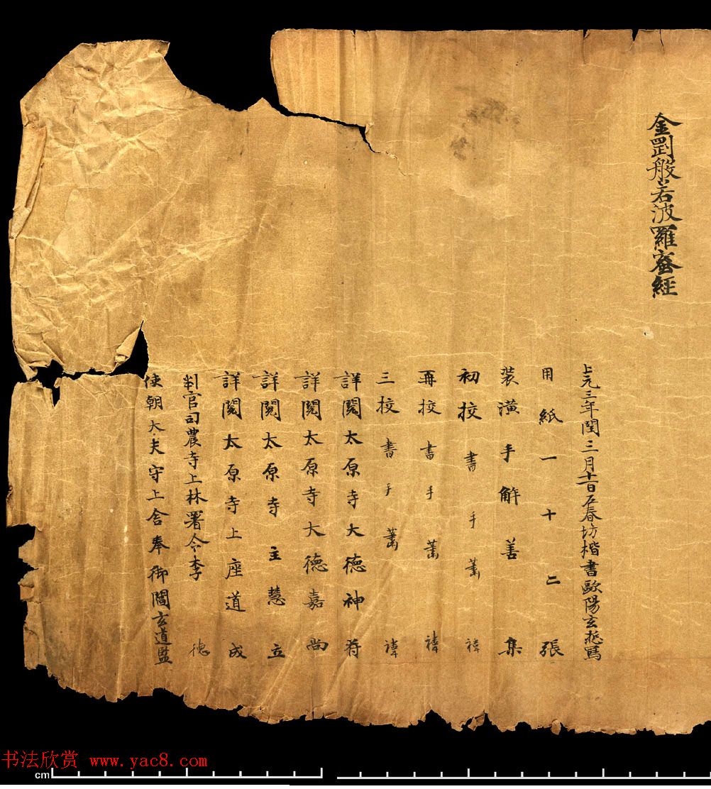 唐朝欧阳玄愆楷书写《金刚般若波罗密经》