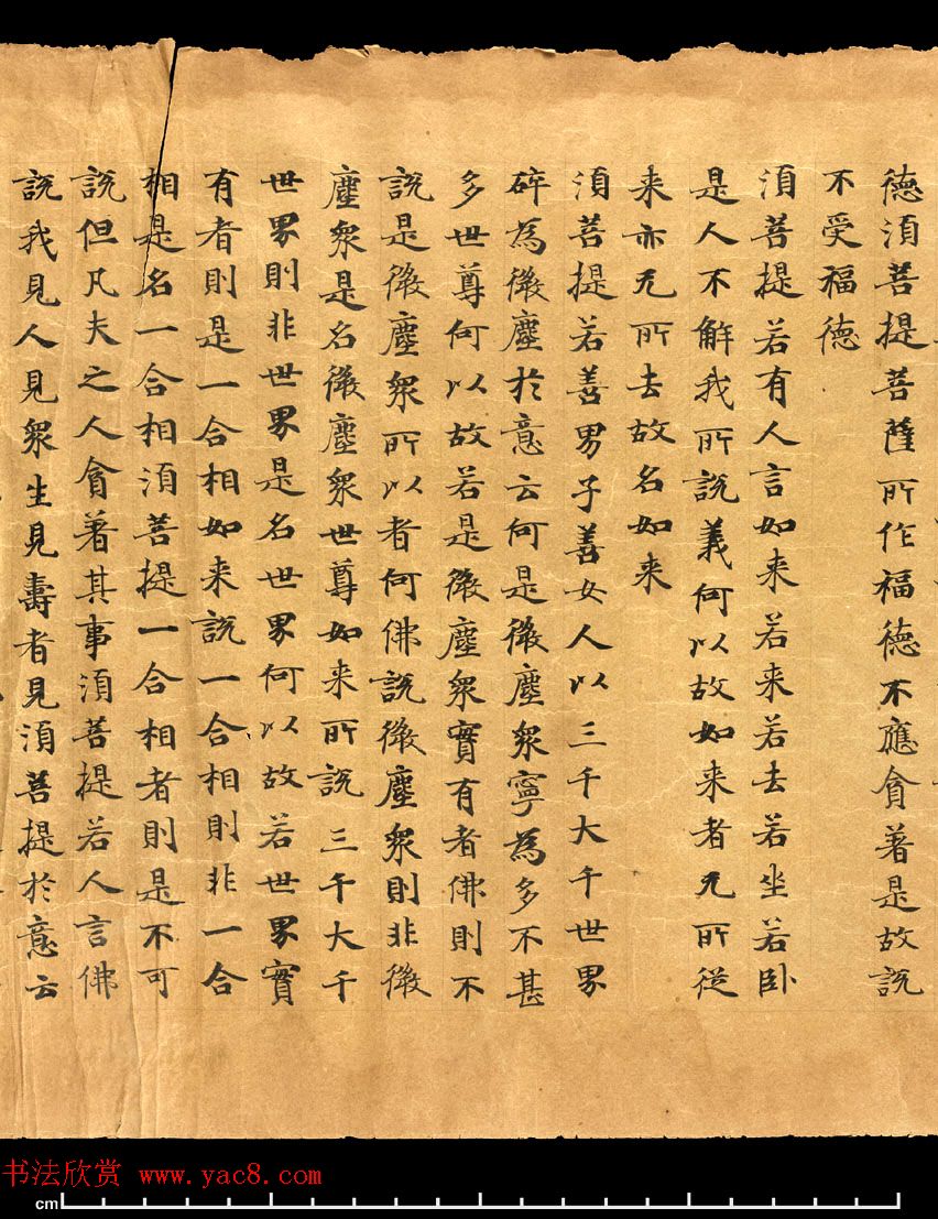 唐朝欧阳玄愆楷书写《金刚般若波罗密经》