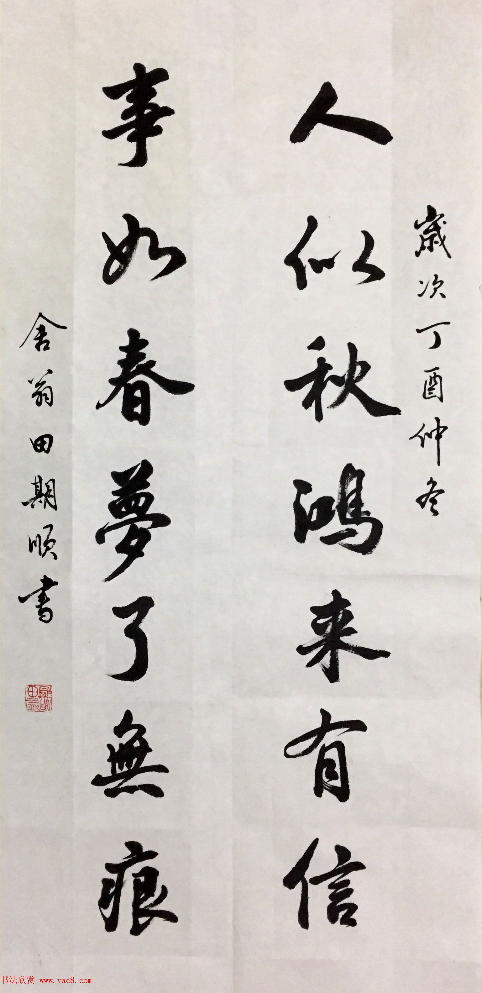 田其顺书法作品选刊