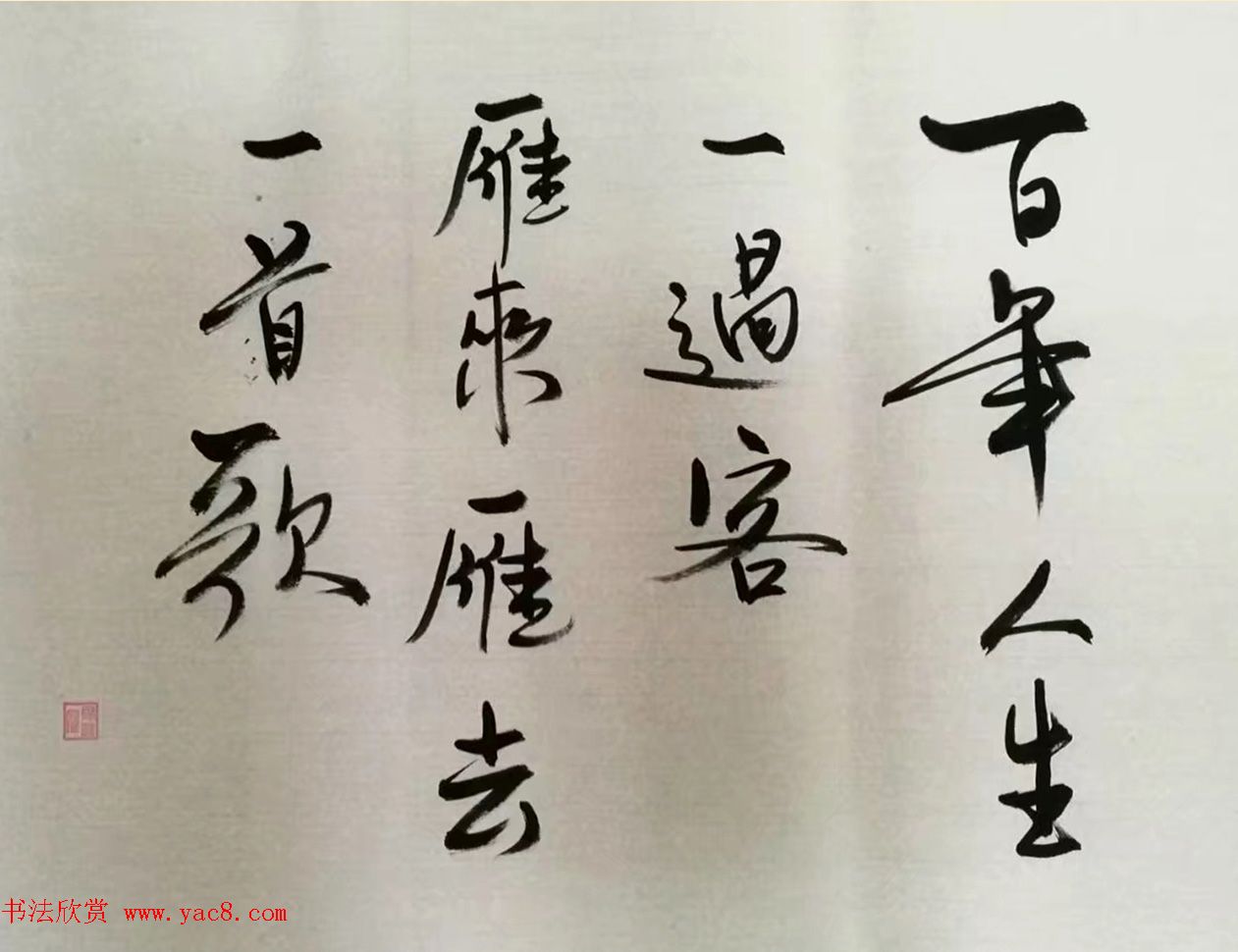 戚鸿雁原创书法作品选刊