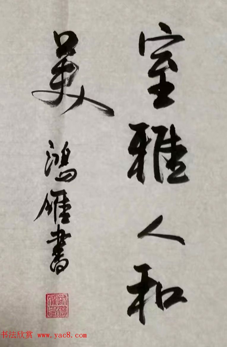 戚鸿雁原创书法作品选刊