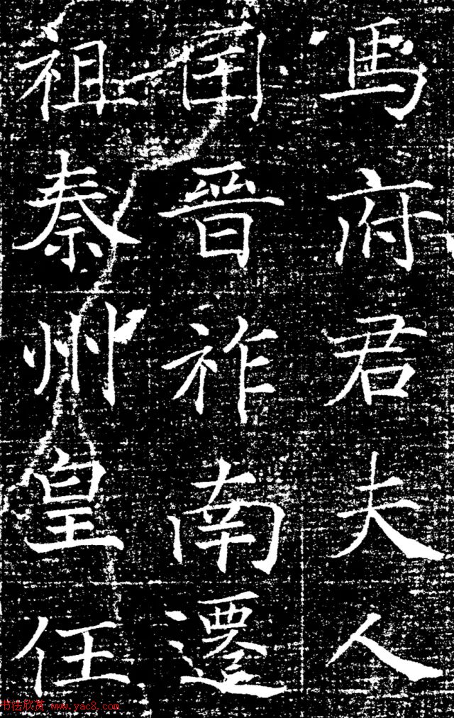 褚遂良书风《唐故马府君夫人墓志》