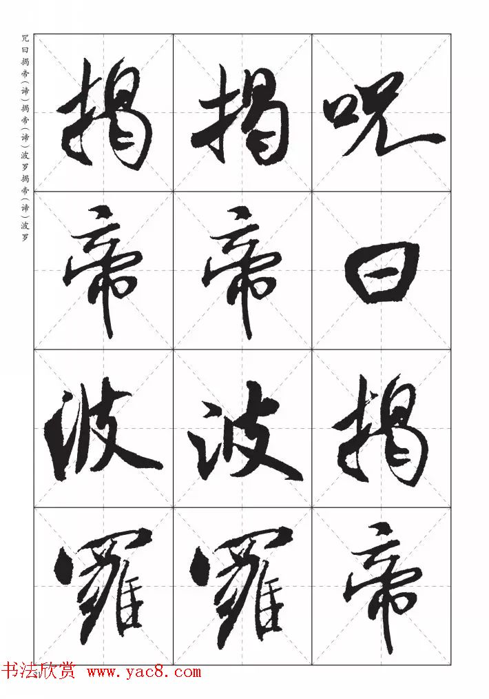 米芾行书集字《心经》田字格版