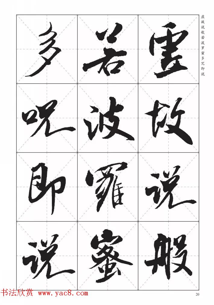 米芾行书集字《心经》田字格版