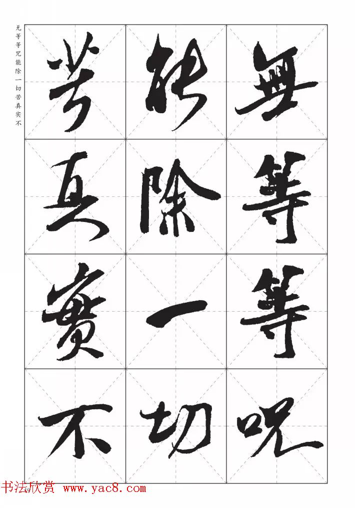 米芾行书集字《心经》田字格版